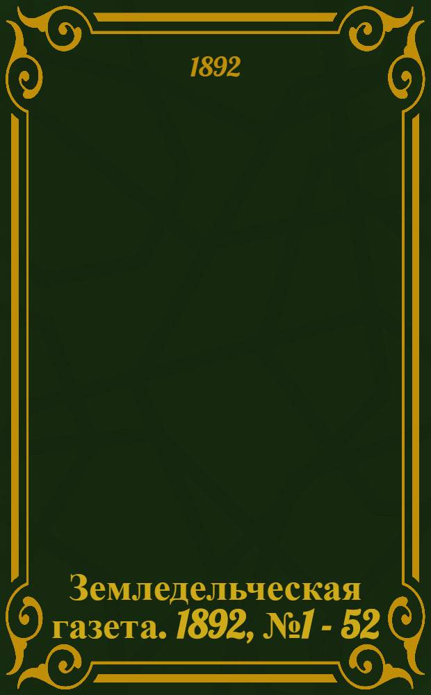 Земледельческая газета. 1892, № 1 - 52