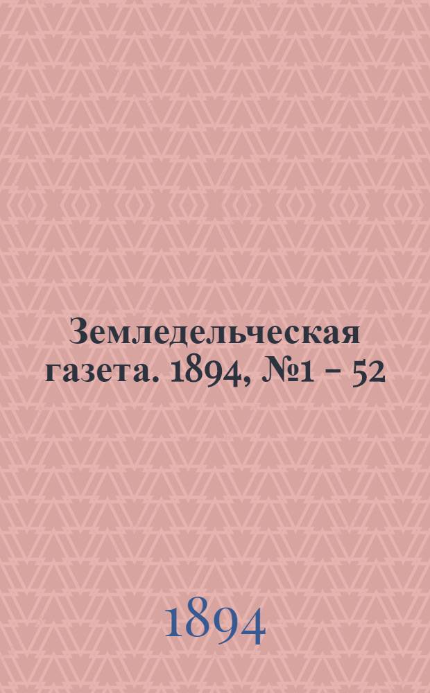 Земледельческая газета. 1894, № 1 - 52