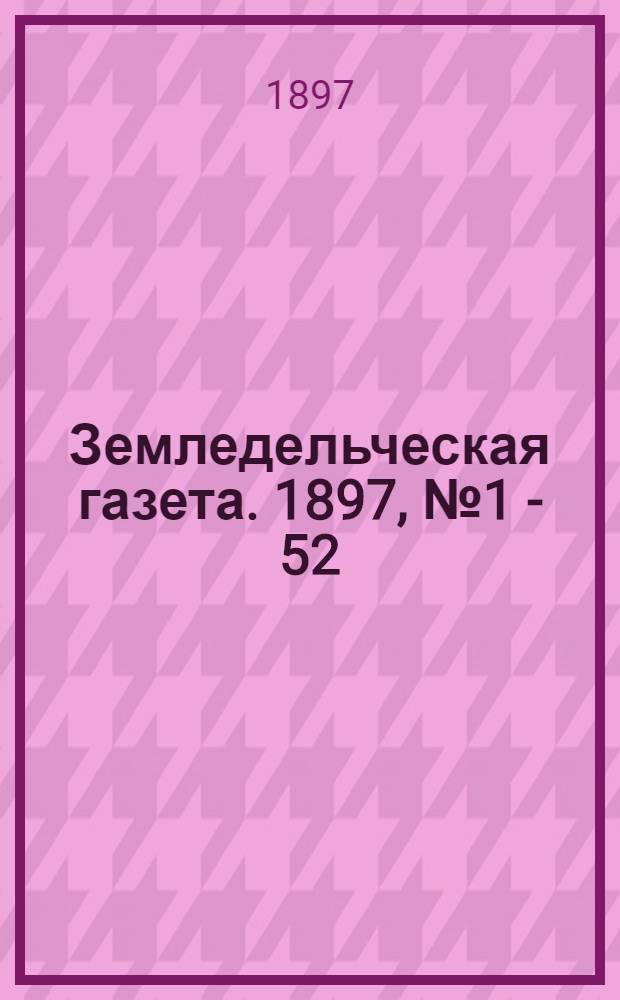 Земледельческая газета. 1897, № 1 - 52