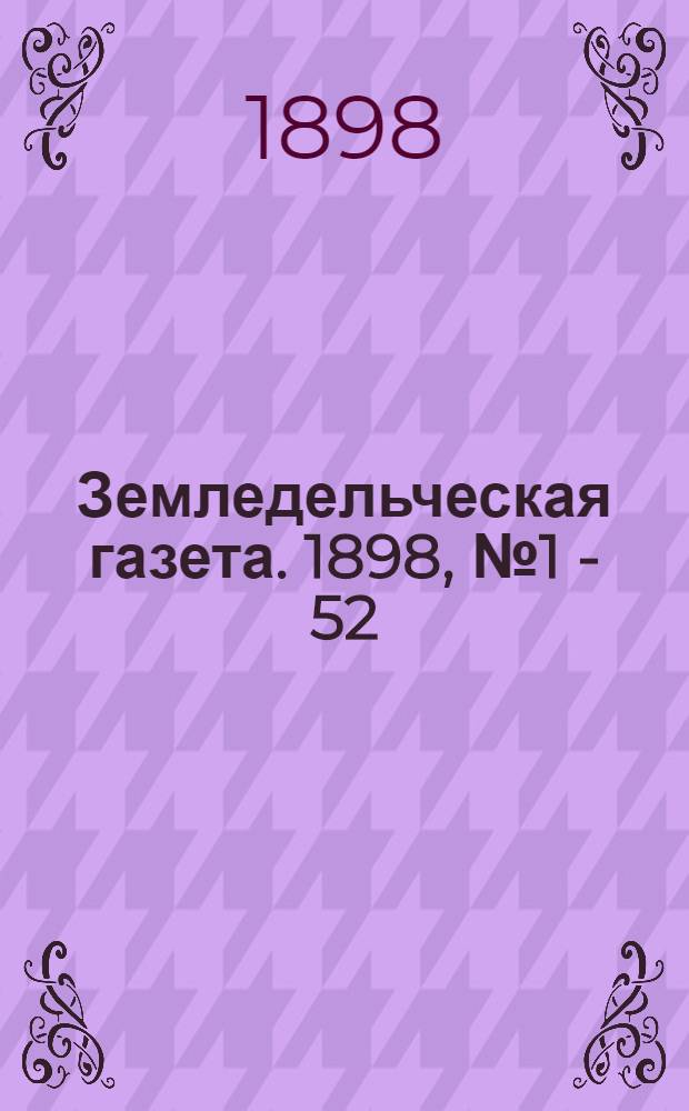 Земледельческая газета. 1898, № 1 - 52