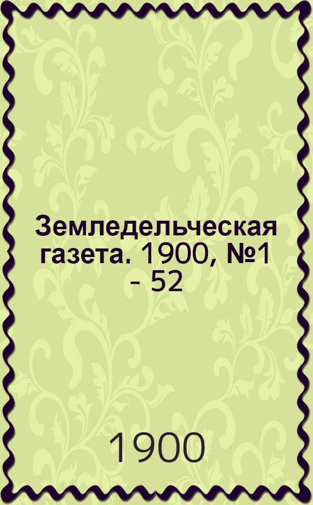 Земледельческая газета. 1900, № 1 - 52