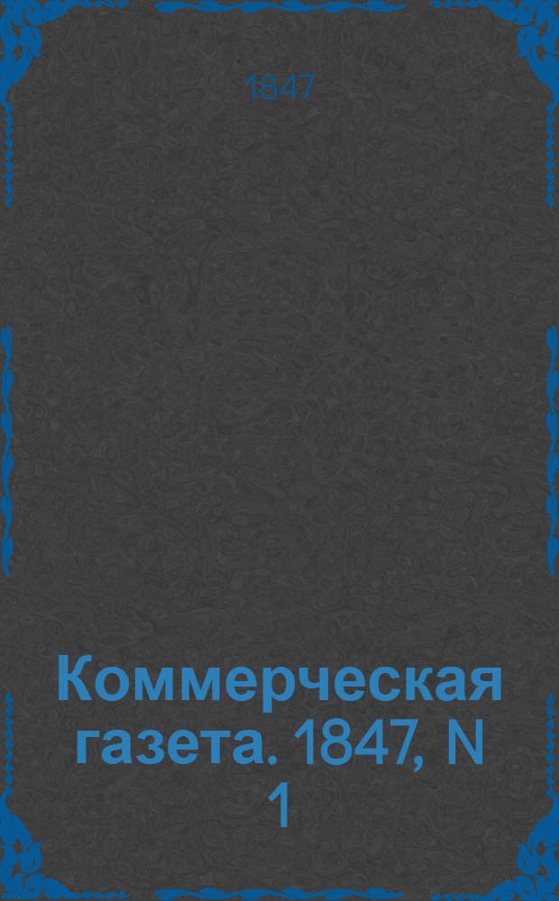 Коммерческая газета. 1847, N 1 (2 янв.) - 153 (30 дек.) : 1847, N 1 (2 янв.) - 153 (30 дек.)