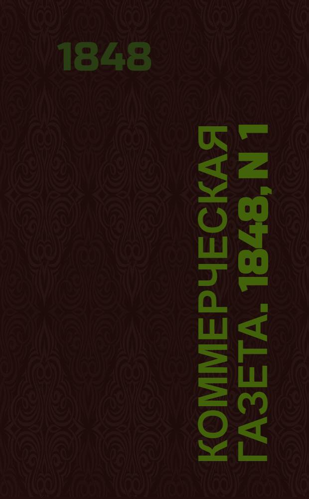 Коммерческая газета. 1848, N 1 (1 янв.) - 154 (30 дек.) : 1848, N 1 (1 янв.) - 154 (30 дек.)