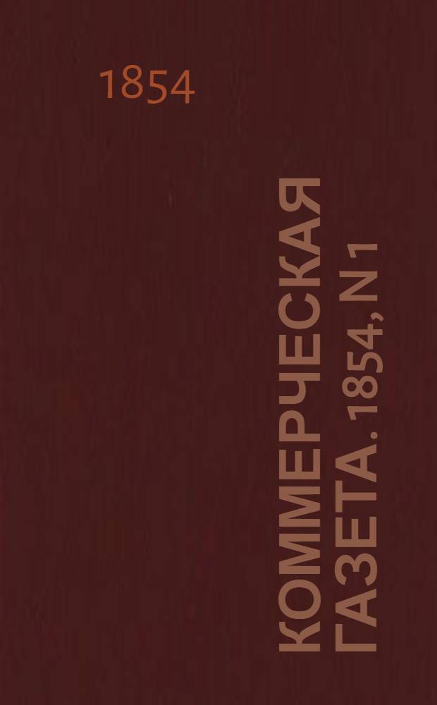 Коммерческая газета. 1854, N 1 (5 янв.) - 151 (30 дек.) : 1854, N 1 (5 янв.) - 151 (30 дек.)