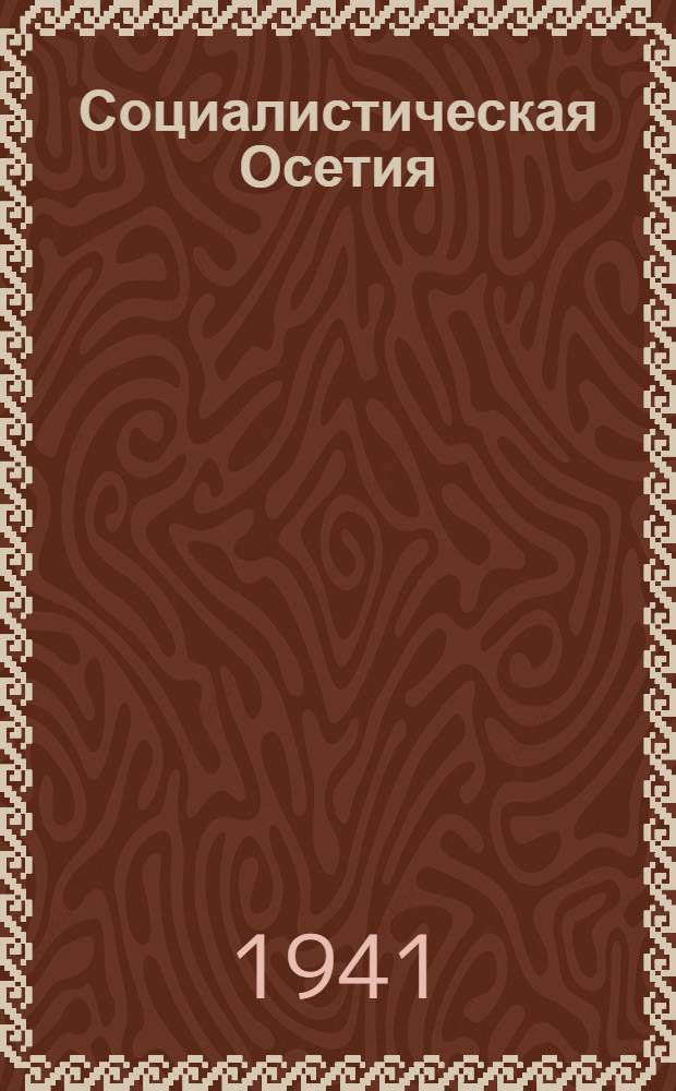 Социалистическая Осетия