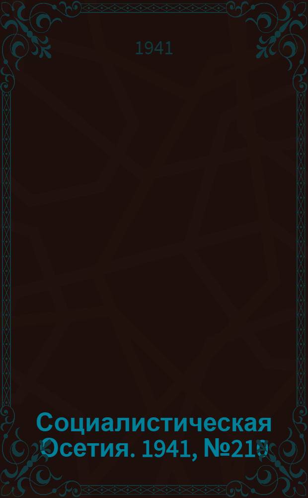 Социалистическая Осетия. 1941, № 210 (2454) - 311 (2555)