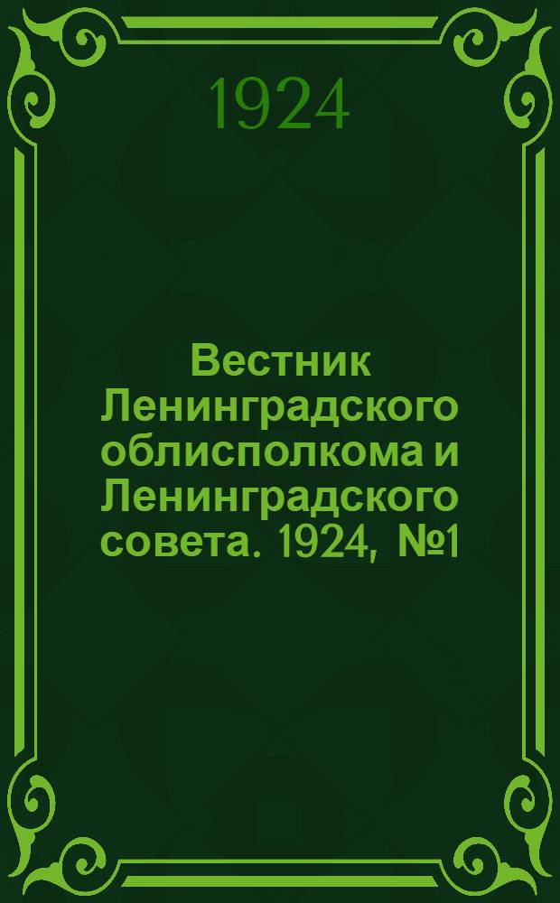 Вестник Ленинградского облисполкома и Ленинградского совета. 1924, № 1 (280) - 103-104 (382-383)