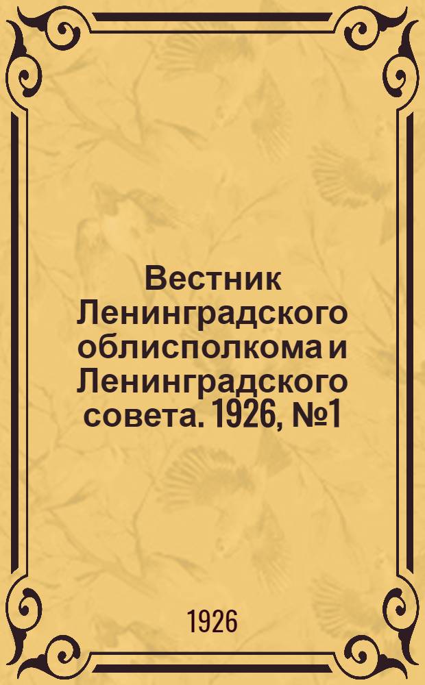 Вестник Ленинградского облисполкома и Ленинградского совета. 1926, № 1 (488) - 102 (589)