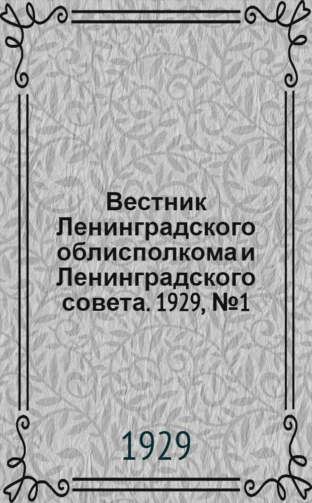 Вестник Ленинградского облисполкома и Ленинградского совета. 1929, № 1 (792) - 100 (891)