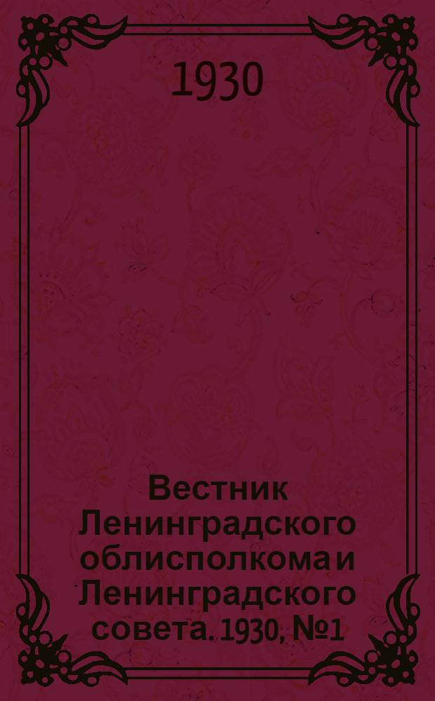 Вестник Ленинградского облисполкома и Ленинградского совета. 1930, № 1 (892) - 121 (1012)