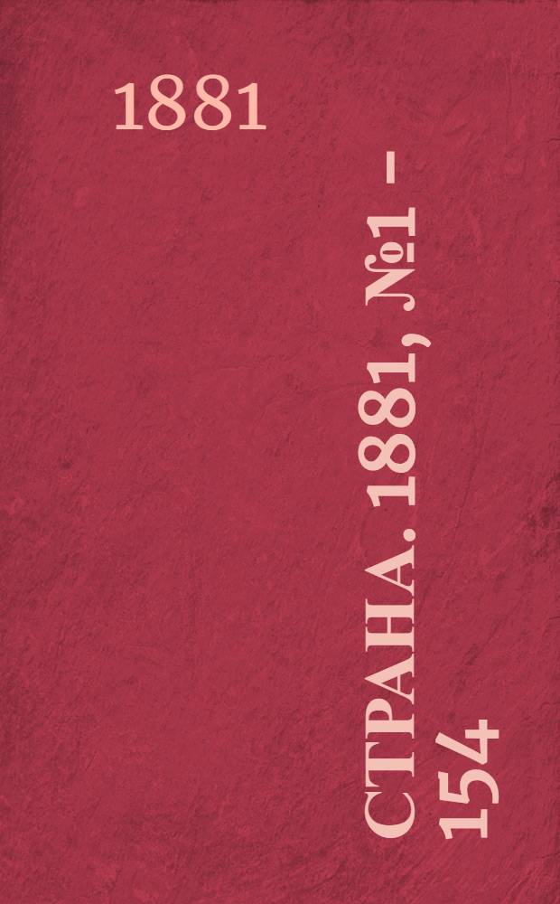 Страна. 1881, № 1 - 154