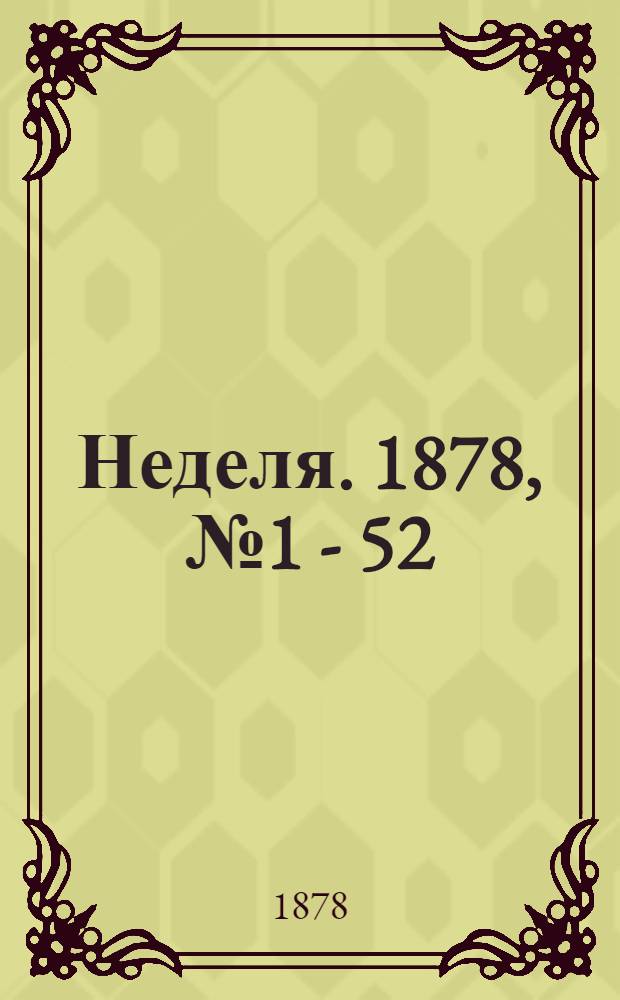 Неделя. 1878, № 1 - 52