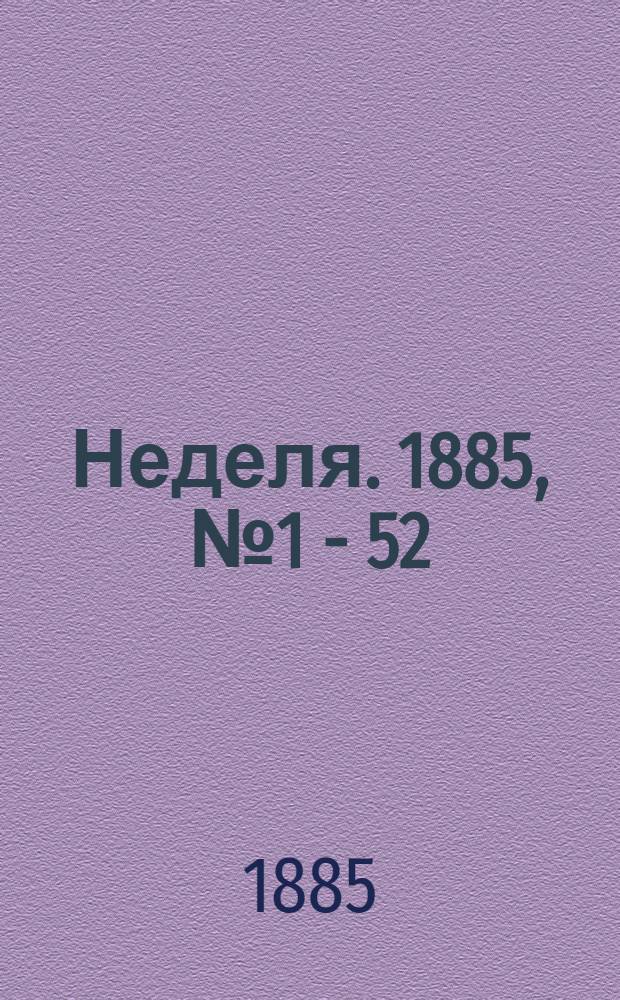 Неделя. 1885, № 1 - 52