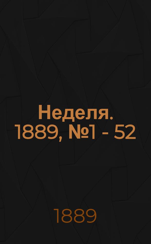 Неделя. 1889, № 1 - 52