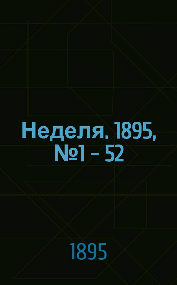 Неделя. 1895, № 1 - 52
