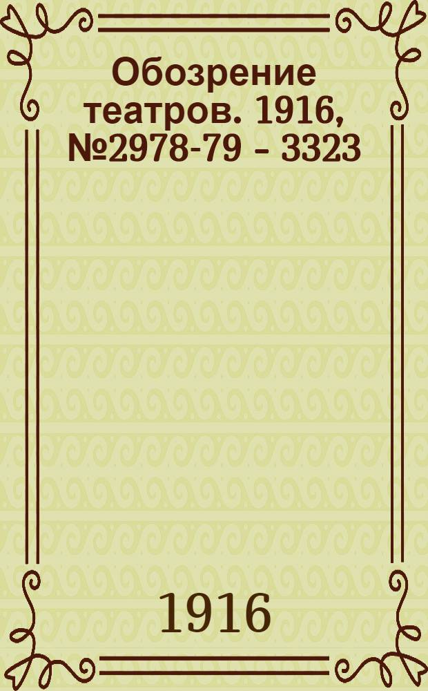 Обозрение театров. 1916, № 2978-79 - 3323