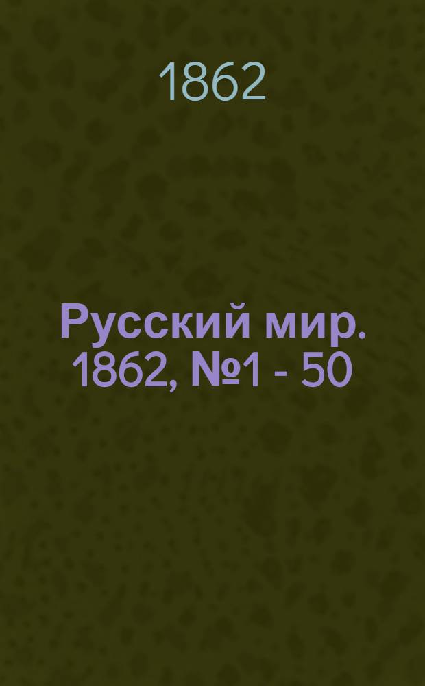Русский мир. 1862, № 1 - 50
