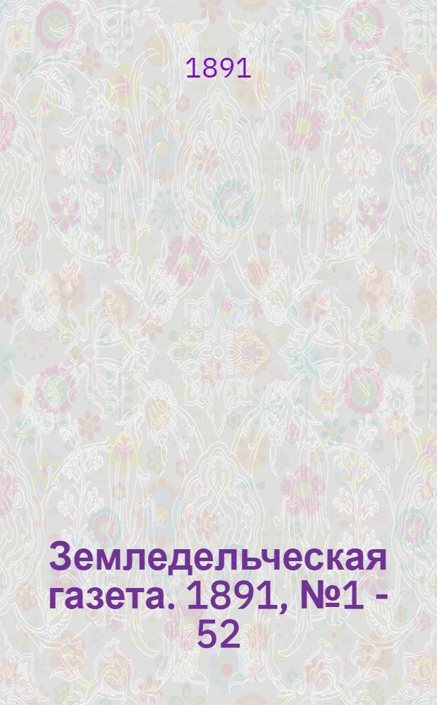 Земледельческая газета. 1891, № 1 - 52
