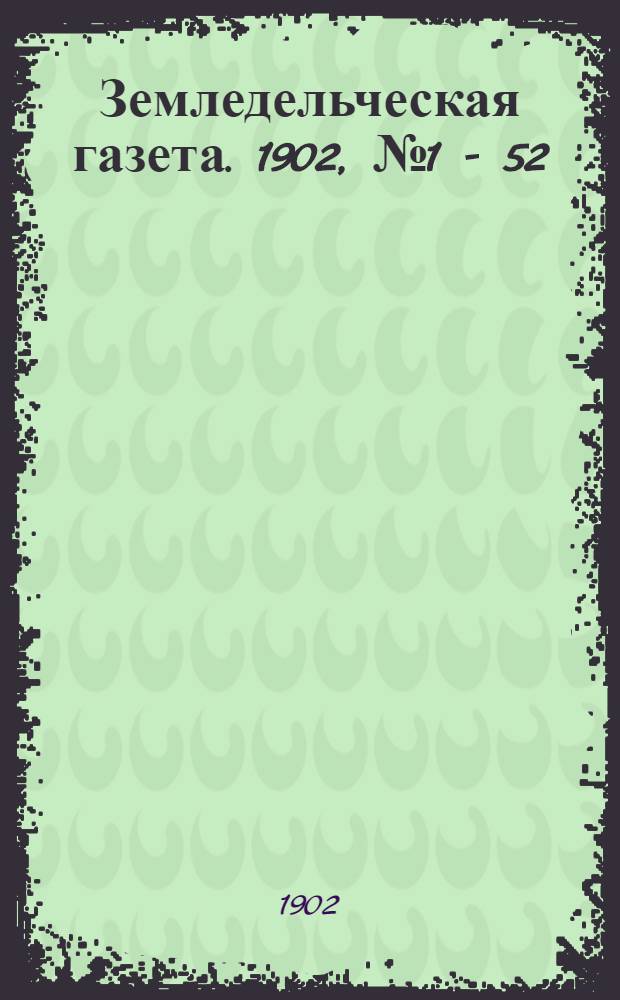 Земледельческая газета. 1902, № 1 - 52