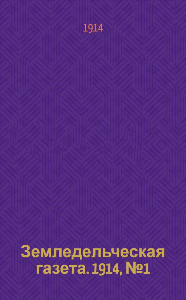 Земледельческая газета. 1914, № 1 (13) - 52 (64)