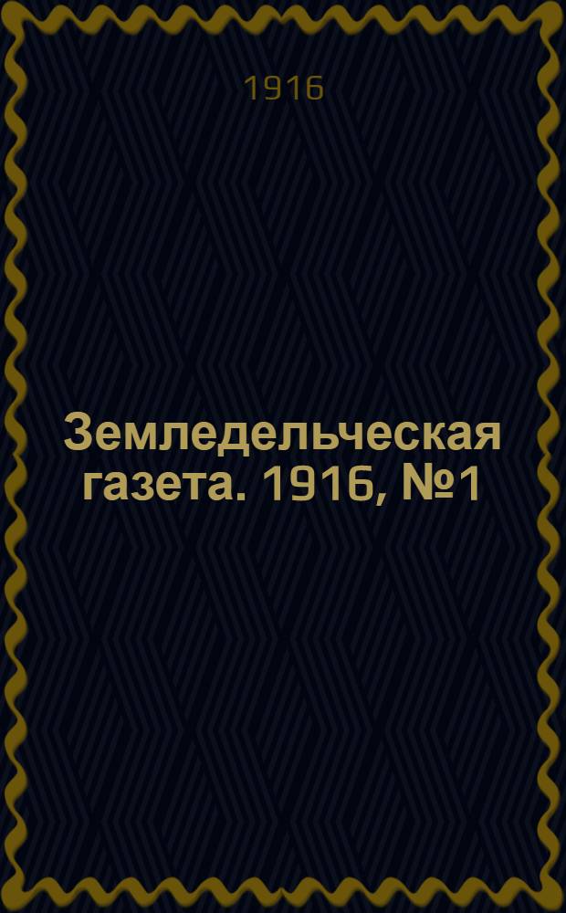 Земледельческая газета. 1916, № 1 (117) - 52 (168)