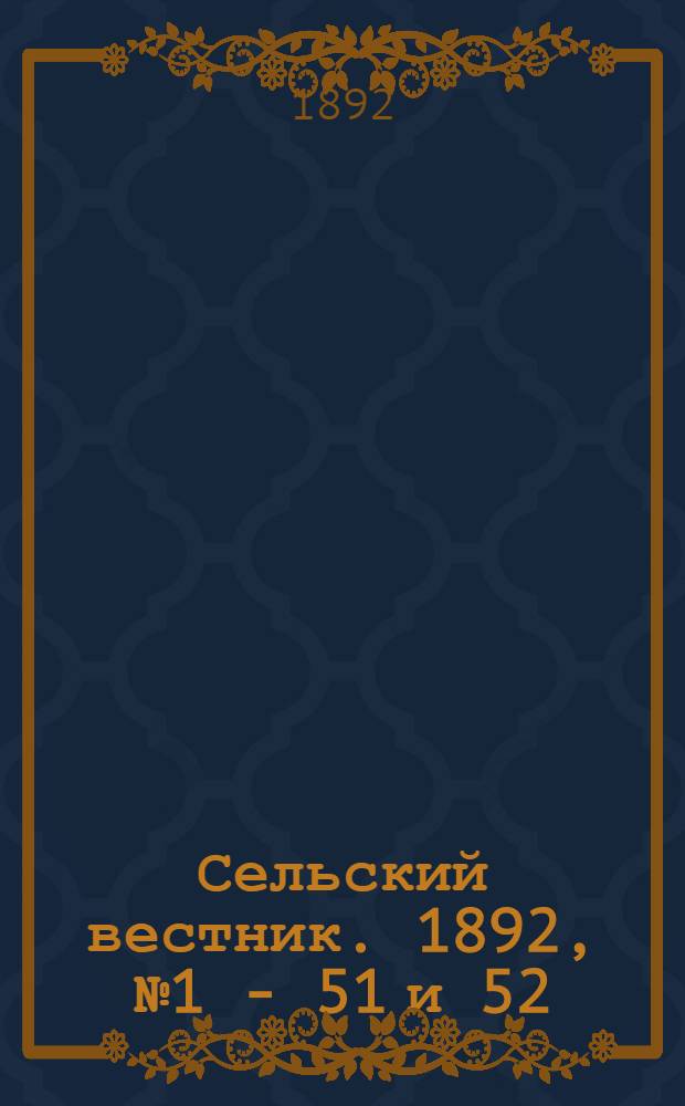 Сельский вестник. 1892, № 1 - 51 и 52 : 1892, № 1 - 51 и 52