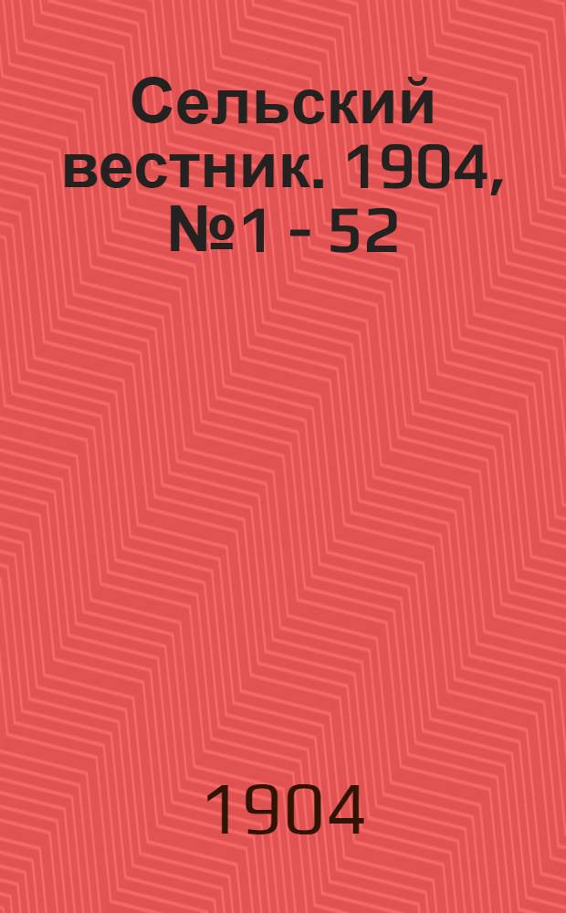 Сельский вестник. 1904, № 1 - 52