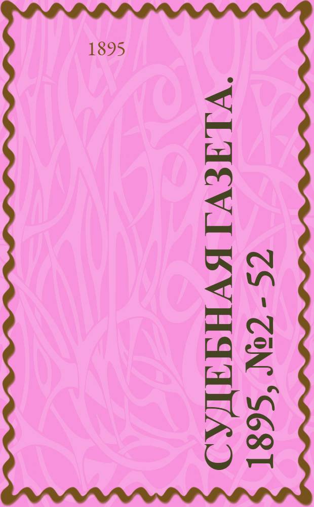 Судебная газета. 1895, № 2 - 52