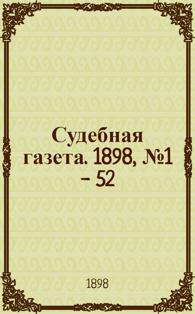 Судебная газета. 1898, № 1 - 52