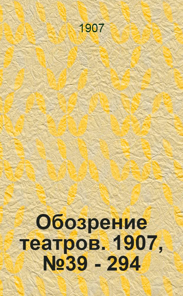 Обозрение театров. 1907, № 39 - 294 : 1907, № 39 - 294