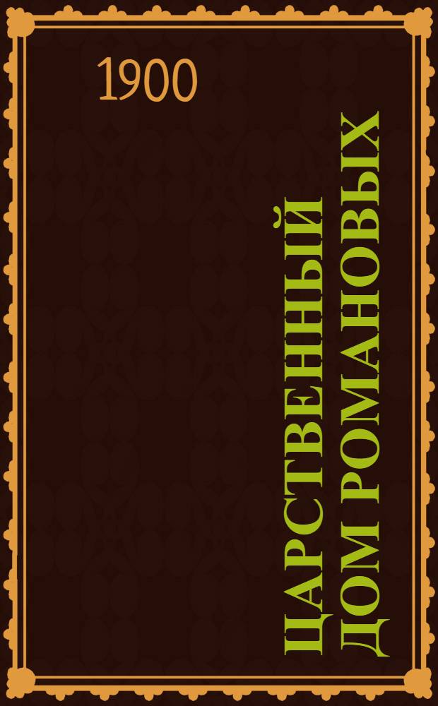 Царственный дом Романовых : Историч. очерк России от воцарения дома Романовых и до наших дней : Чтение для училищ, школ, семьи, войска и народа