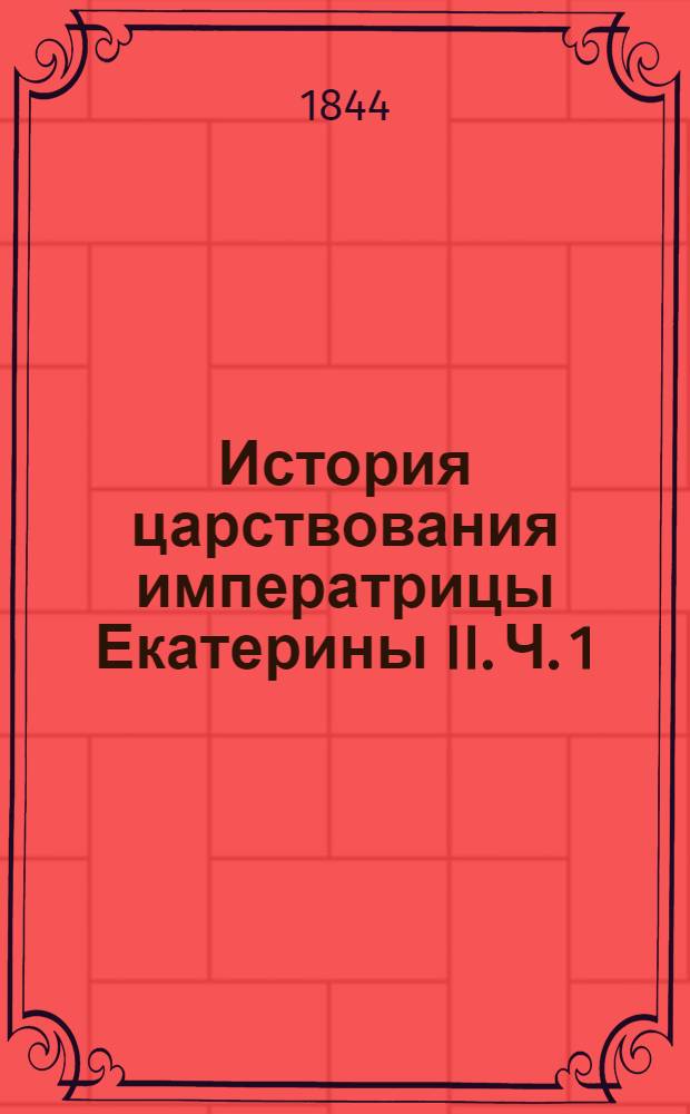 История царствования императрицы Екатерины II. Ч. 1