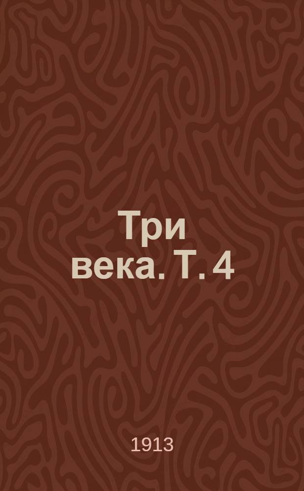 Три века. Т. 4 : [XVIII век. Вторая половина]