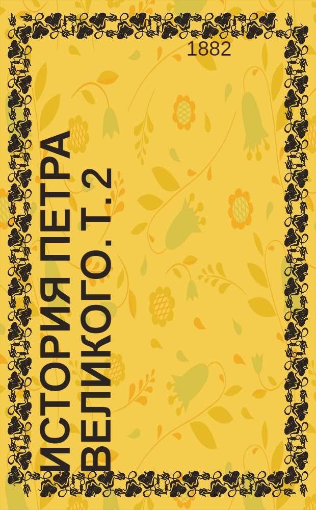 История Петра Великого. Т. 2 : Ч. 4-6
