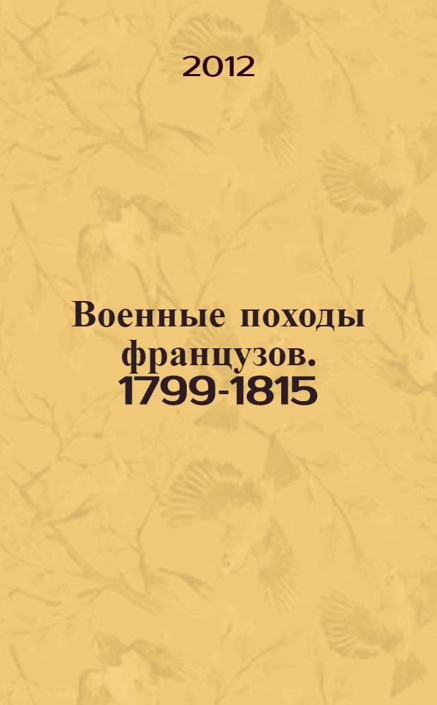 Военные походы французов. 1799-1815 : Альбом гравюр