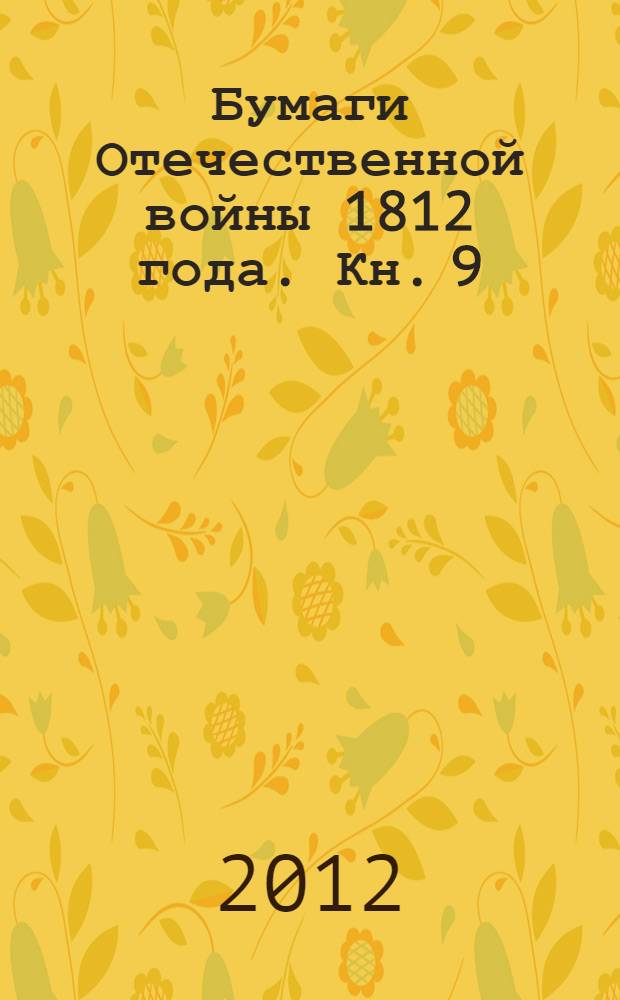 Бумаги Отечественной войны 1812 года. Кн. 9 : Ч. 9