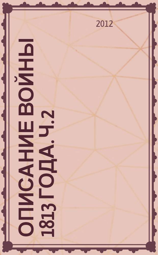 Описание войны 1813 года. Ч. 2 : Ч. 2