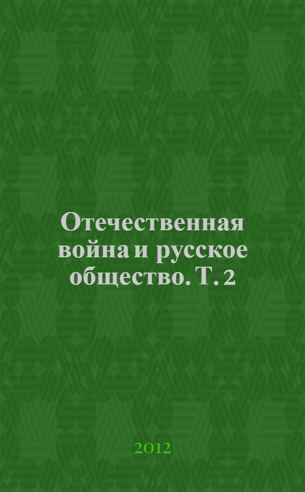 Отечественная война и русское общество. Т. 2 : Т. 2