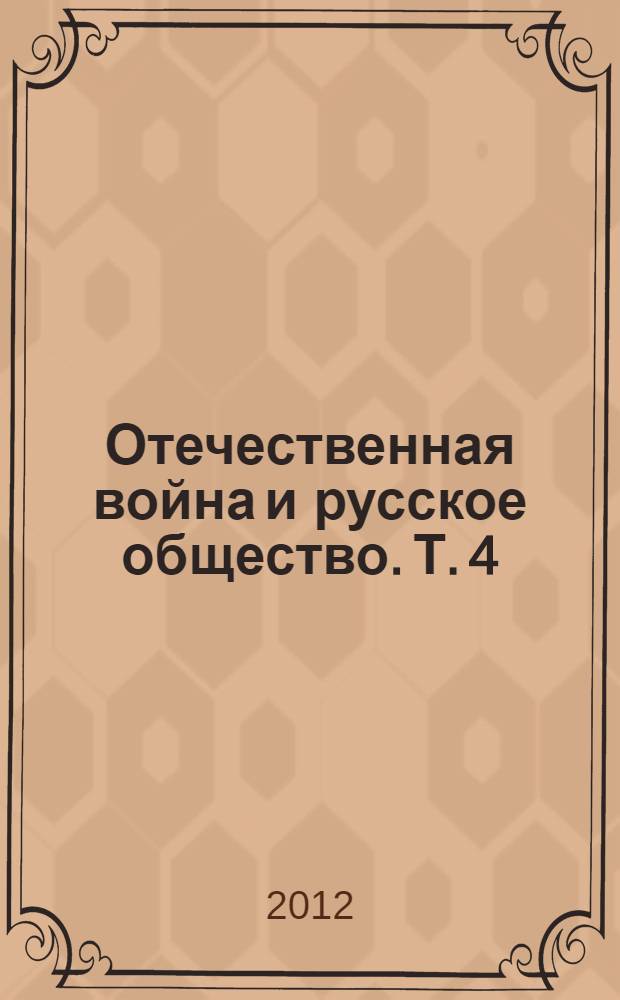 Отечественная война и русское общество. Т. 4 : Т. 4