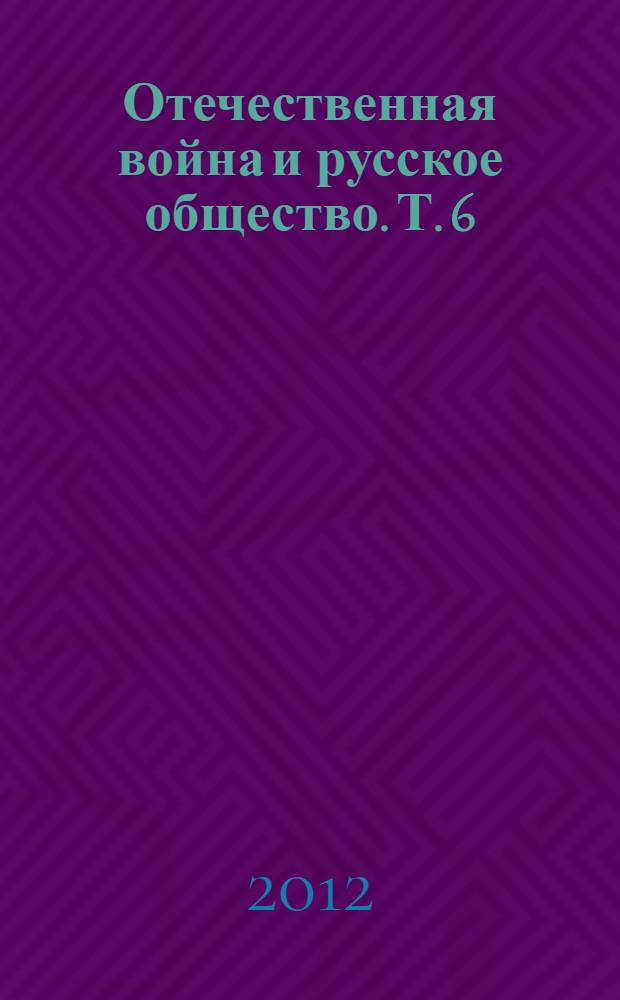 Отечественная война и русское общество. Т. 6 : Т. 6