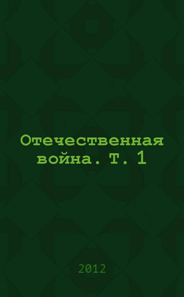 Отечественная война. Т. 1 : Т. 1