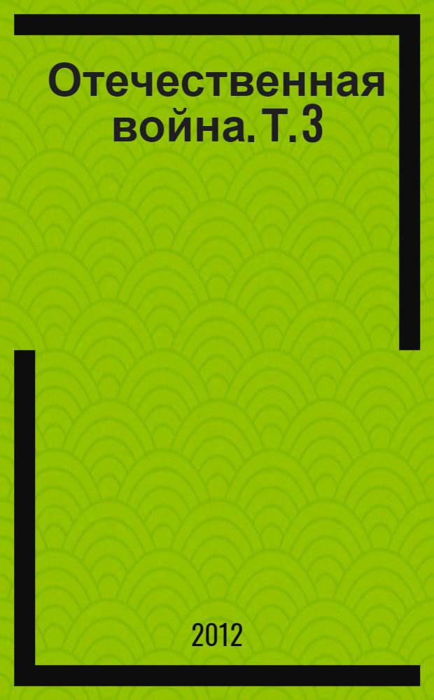 Отечественная война. Т. 3 : Т. 3