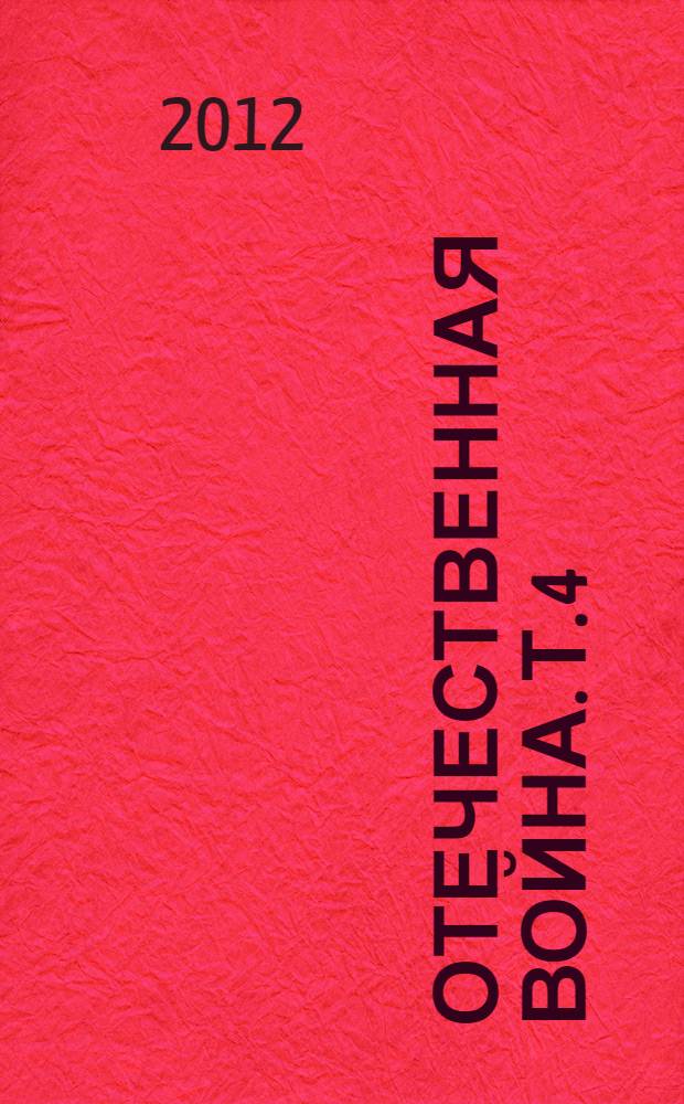 Отечественная война. Т. 4 : Т. 4