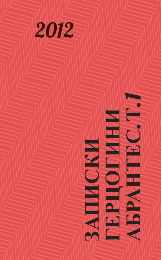 Записки герцогини Абрантес. Т. 1 : Т. 1