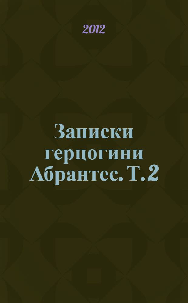 Записки герцогини Абрантес. Т. 2 : Т. 2