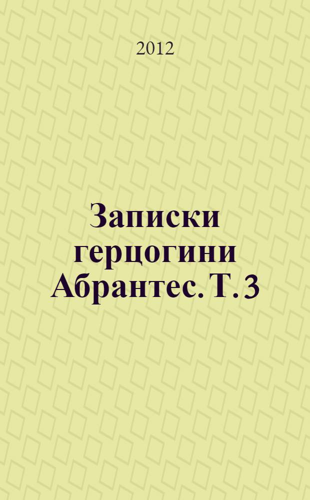 Записки герцогини Абрантес. Т. 3 : Т. 3