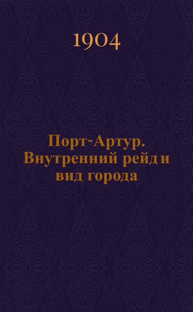 Порт-Артур. Внутренний рейд и вид города = Port-Arthur : открытка