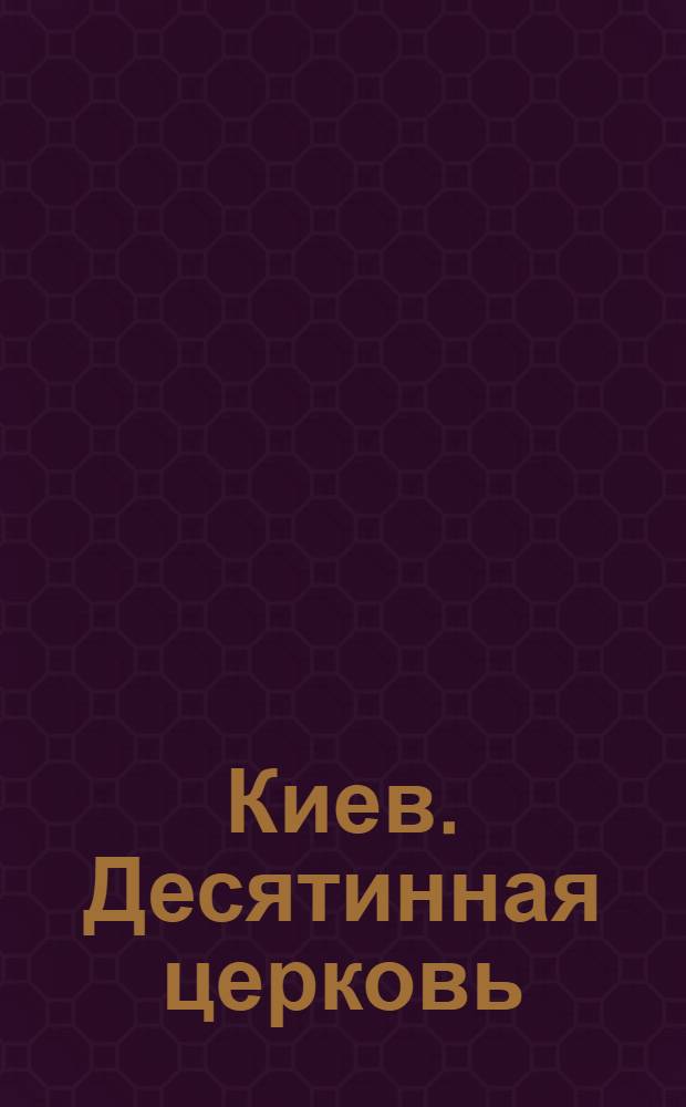 Киев. Десятинная церковь : открытка