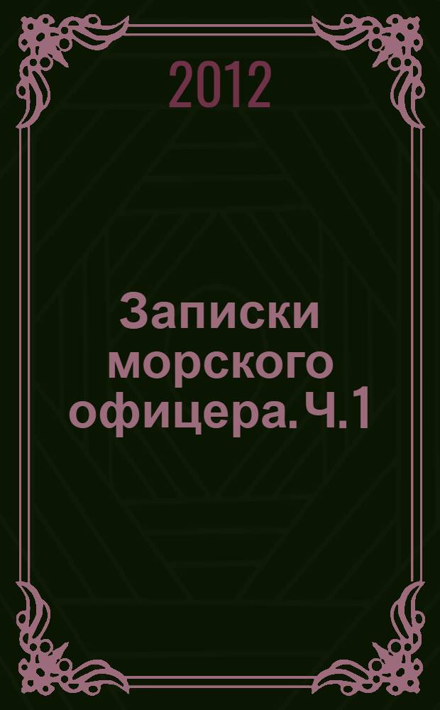Записки морского офицера. Ч. 1 : Ч. 1