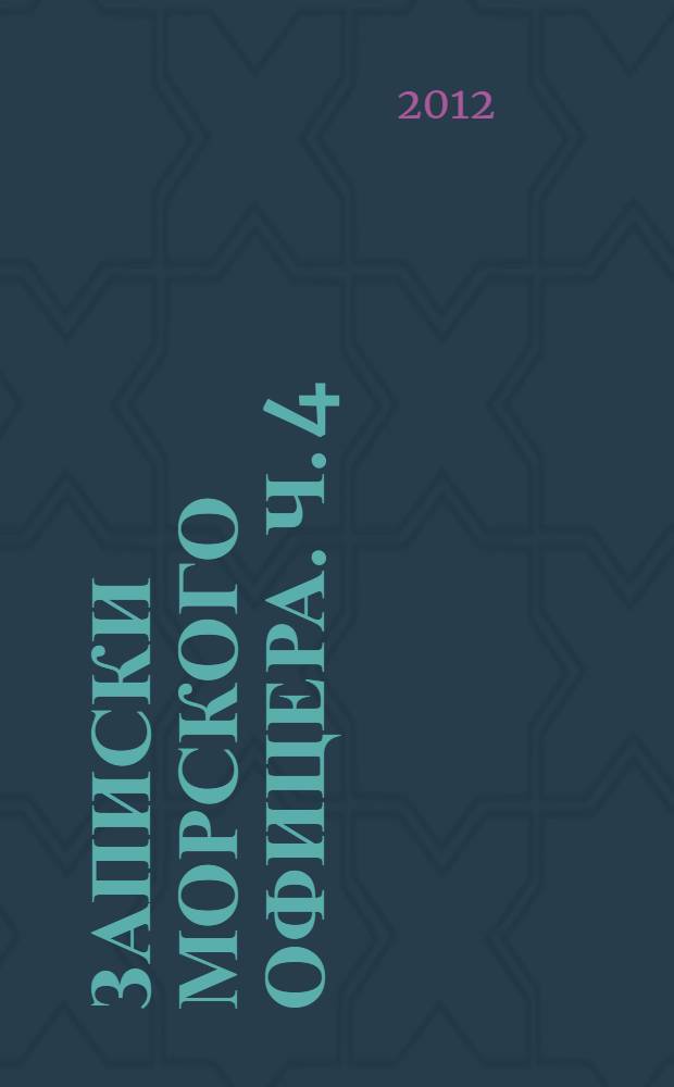 Записки морского офицера. Ч. 4 : Ч. 4